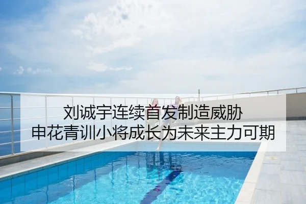 刘诚宇连续首发制造威胁 申花青训小将成长为未来主力可期