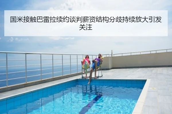 国米接触巴雷拉续约谈判薪资结构分歧持续放大引发关注