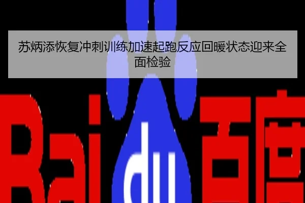 苏炳添恢复冲刺训练加速起跑反应回暖状态迎来全面检验