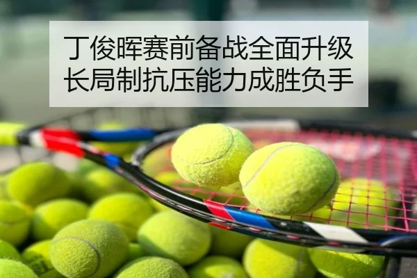 丁俊晖赛前备战全面升级 长局制抗压能力成胜负手